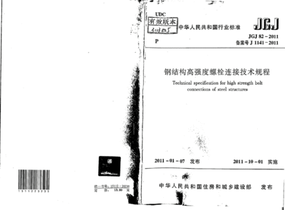 鋼結構螺栓連接規范鋼結構高強度螺栓連接技術規程（《鋼結構高強度螺栓連接技術規程》） 結構工業裝備設計 第1張