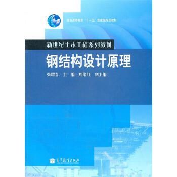 鋼結構設計原理第二版張耀春（《鋼結構設計原理（第2版）》是一本內容詳實、適用性強的教材）