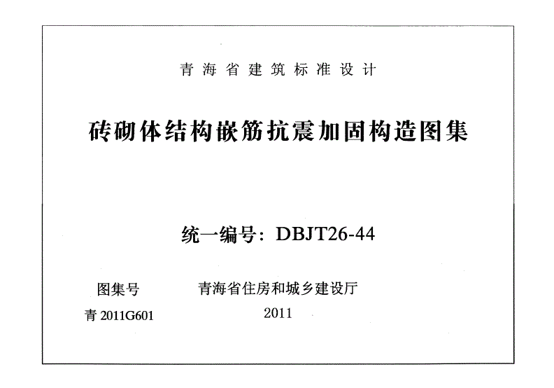 砌體結構加固圖集 結構電力行業設計 第1張