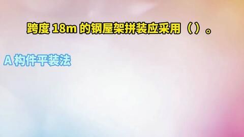 跨度18米的鋼屋架拼裝應采用什么方法（跨度18米的鋼屋架拼裝應采用什么方法保證拼裝質量和施工安全） 裝飾工裝施工 第3張