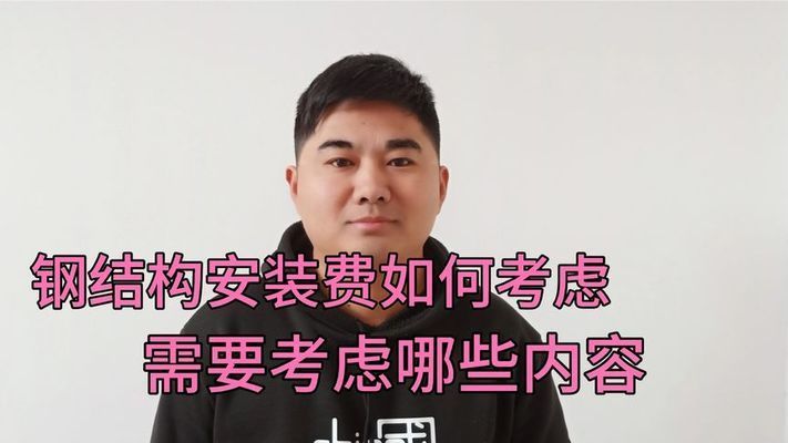 鋼結構安裝費用明細（鋼結構安裝材料價格查詢）