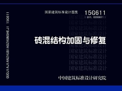 磚混結(jié)構(gòu)加固與修復(fù)15g611在線（15g611磚混結(jié)構(gòu)加固與修復(fù)） 結(jié)構(gòu)機(jī)械鋼結(jié)構(gòu)設(shè)計(jì) 第1張