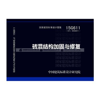 磚混結(jié)構(gòu)加固與修復(fù)15g611在線（15g611磚混結(jié)構(gòu)加固與修復(fù)） 結(jié)構(gòu)機(jī)械鋼結(jié)構(gòu)設(shè)計(jì) 第4張