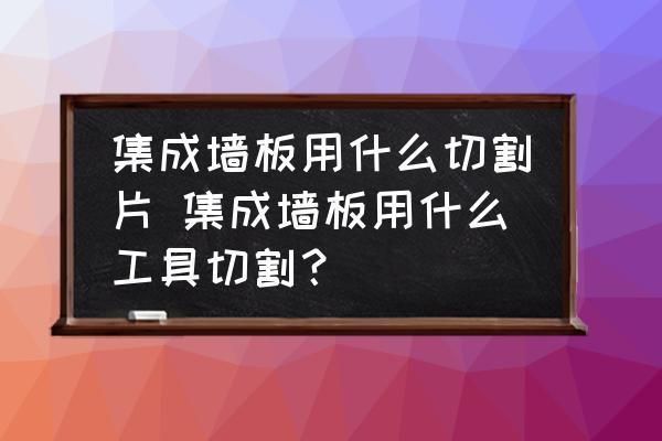 切割樓板最簡(jiǎn)單的方法