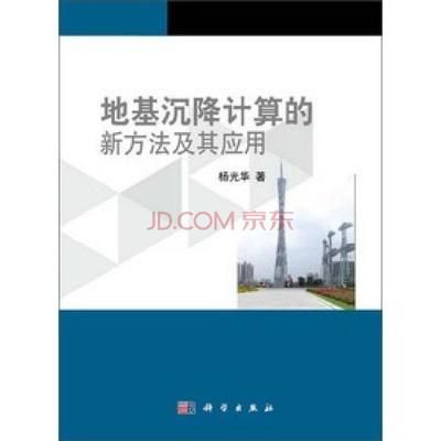 地基沉降計算的新方法及其應用 鋼結(jié)構(gòu)跳臺施工 第1張