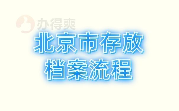 北京檔案存放機(jī)構(gòu)（北京人才市場(chǎng)檔案保管機(jī)構(gòu)）