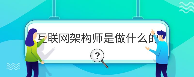 網絡架構師是做什么的（網絡架構優化） 結構污水處理池施工 第2張