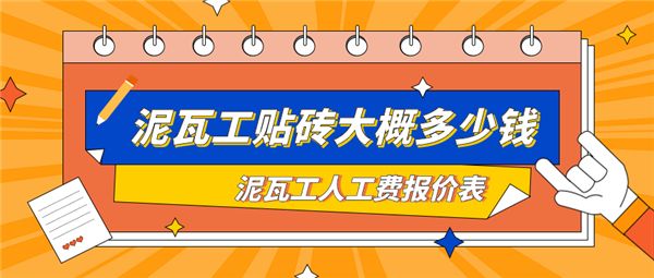 北京瓦工貼磚多少錢一平（北京瓷磚品牌推薦瓦工施工流程詳解瓷磚選購技巧指南）