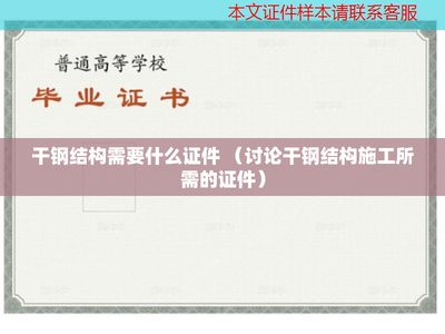 鋼結構廠需要什么證件（鋼結構廠安全培訓要求鋼結構廠需要什么證件） 鋼結構異形設計 第3張