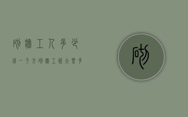 北京砌墻包工不包料人工費(fèi)是多少錢（北京砌墻包工不包料人工費(fèi)大致在180—220元每平方米）