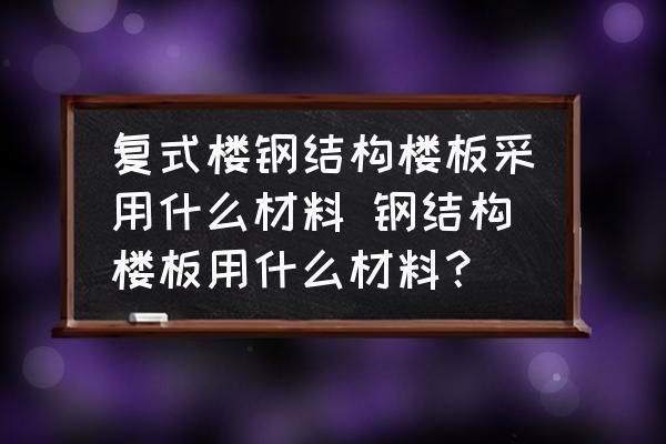 鋼結構房屋樓層板的材料（鋼結構房屋樓層板材料選擇多樣，） 結構電力行業施工 第2張