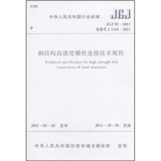 鋼結(jié)構(gòu)高強(qiáng)度螺栓連接技術(shù)規(guī)程書籍