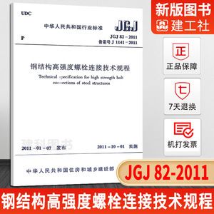 鋼結(jié)構(gòu)高強(qiáng)度螺栓連接技術(shù)規(guī)程書籍