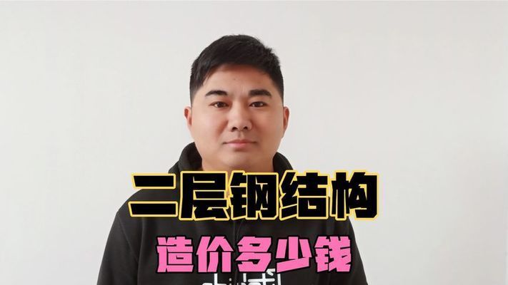 鋼結構房造價每平米多少錢（鋼結構房的造價影響因素有哪些？） 北京加固設計（加固設計公司） 第5張