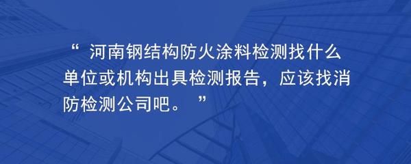 鋼結(jié)構(gòu)防火涂料檢測規(guī)范要求