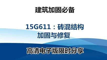 砌體加固圖集15g611（15g611圖集在抗震加固中的應用）