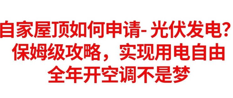 安裝屋頂光伏太陽能發電需要辦什么手續（光伏并網申請流程詳解）