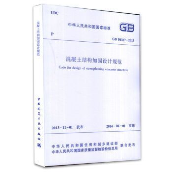 混凝土加固設(shè)計規(guī)范gb50367-2013.15.3節(jié)（《混凝土結(jié)構(gòu)加固設(shè)計規(guī)范》（gb50367-2013）中第15.3節(jié)） 建筑消防設(shè)計 第5張