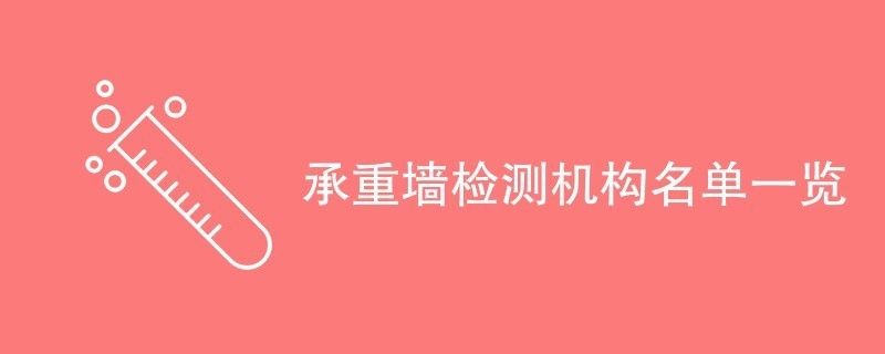 承重墻檢測機構（承重墻檢測機構哪家好） 建筑消防設計 第1張