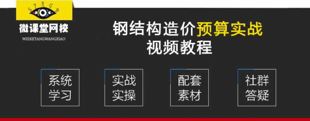 鋼結(jié)構(gòu)預(yù)算視頻教程（如何找到鋼結(jié)構(gòu)預(yù)算視頻教程） 鋼結(jié)構(gòu)桁架施工 第3張