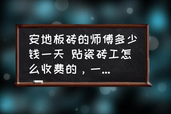 北京砌地板磚的師傅多少錢一天（北京砌地板磚師傅的日工資大概是多少？） 結構地下室設計 第1張