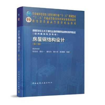 房屋鋼結構設計 沈祖炎（中國著名鋼結構專家沈祖炎《房屋鋼結構設計》一書） 鋼結構異形設計 第1張