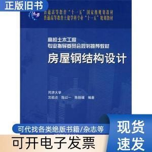 房屋鋼結構設計 沈祖炎（中國著名鋼結構專家沈祖炎《房屋鋼結構設計》一書） 鋼結構異形設計 第2張