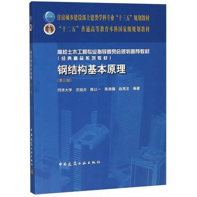 房屋鋼結構設計 沈祖炎（中國著名鋼結構專家沈祖炎《房屋鋼結構設計》一書）