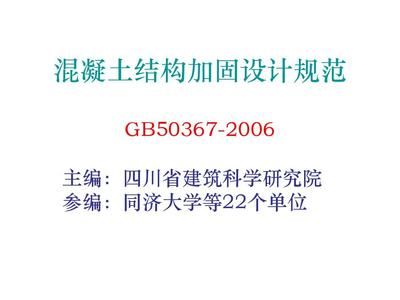 混凝土加固結構設計規范（混凝土加固結構設計規范是什么？）