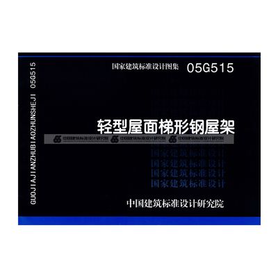 鋼結構屋架設計規范 建筑施工圖設計 第1張