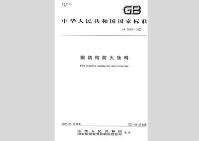 鋼結構防火涂料2018規范 結構機械鋼結構設計 第5張