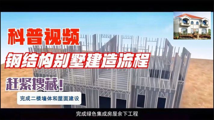 鋼結構別墅建造視頻（關于鋼結構別墅建造視頻） 鋼結構框架施工 第2張