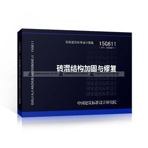 砌體加固圖集15G611（15g611圖集適用于多種情況下的磚混結構加固新技術）