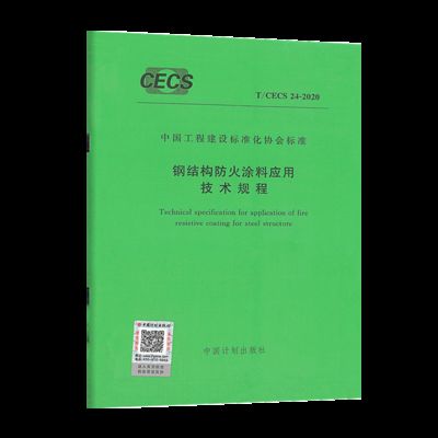 鋼結構防火涂料應用技術規范最新版（鋼結構防火涂料應用技術規范）