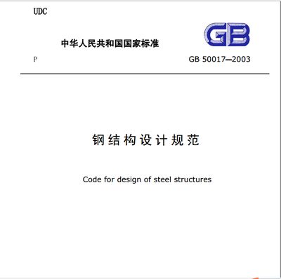 鋼結構設計規范最新版本（最新版本的鋼結構設計規范是gb50017-） 建筑消防設計 第1張