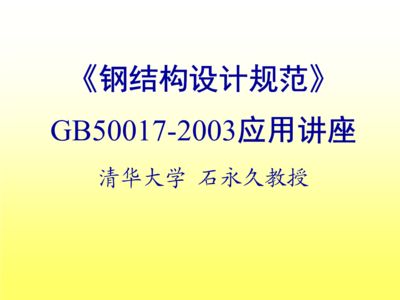 鋼結(jié)構(gòu)規(guī)范2003（《鋼結(jié)構(gòu)設(shè)計規(guī)范》（gb50017-2003））