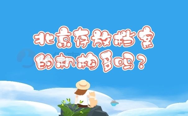 北京市檔案管理公司有哪些？（北京市檔案管理公司有哪些）