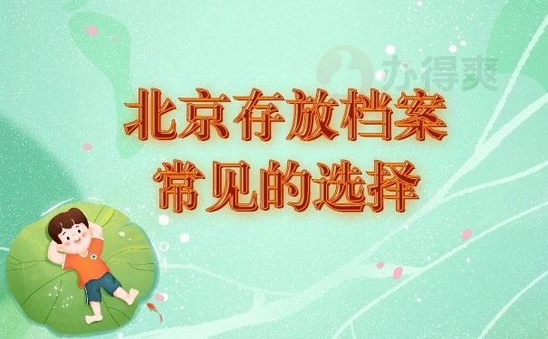 北京市檔案管理公司有哪些？（北京市檔案管理公司有哪些）