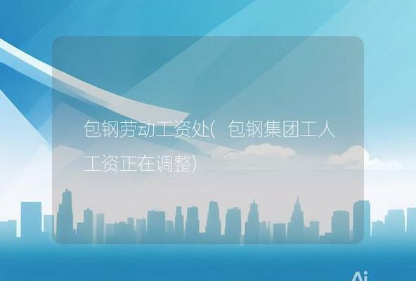 包鋼改制后工人將何去何從 結構砌體設計 第2張