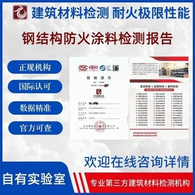 鋼結構防火涂料檢驗報告（鋼結構防火涂料檢驗報告是一個全面評估涂料性能和施工質量的重要文件） 結構機械鋼結構施工 第1張