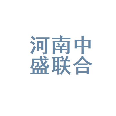 弘鑫中盛建筑材料有限公司 結構機械鋼結構施工 第2張