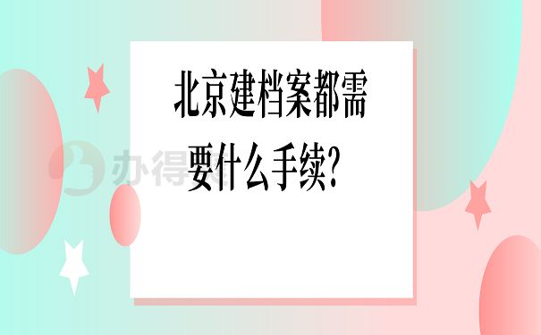 北京市檔案館 業務流程圖（北京市檔案館業務流程圖是為了理順和優化檔案館的各項業務關系） 裝飾幕墻施工 第3張