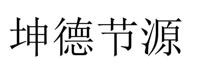 坤德實業(yè) 北京加固設(shè)計（加固設(shè)計公司） 第4張