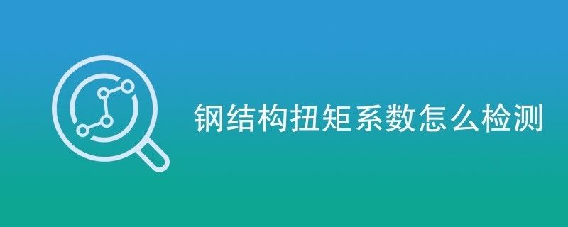 鋼結構扭矩法施工的檢查方法應符合下列哪些規定 建筑方案設計 第2張