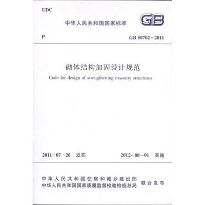 砌體加固設計規范標準（砌體加固設計規范） 結構機械鋼結構施工 第3張