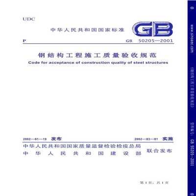 鋼結(jié)構(gòu)規(guī)范gb50205（gb50205-2001《鋼結(jié)構(gòu)施工質(zhì)量驗(yàn)收規(guī)范》概述）