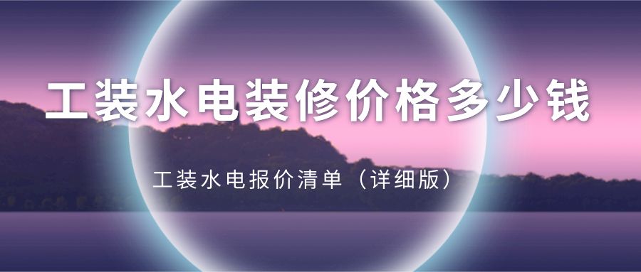 鋼結(jié)構(gòu)廠房水電安裝多少錢(qián)一平方（鋼結(jié)構(gòu)廠房水電安裝價(jià)格）