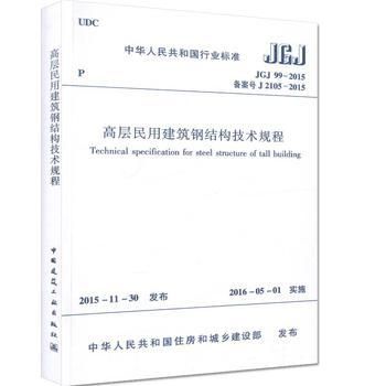 高層鋼結構技術規程（《高層民用建筑鋼結構技術規程》）