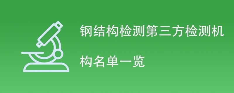 北京鋼結構檢測單位（北京鋼結構檢測公司）