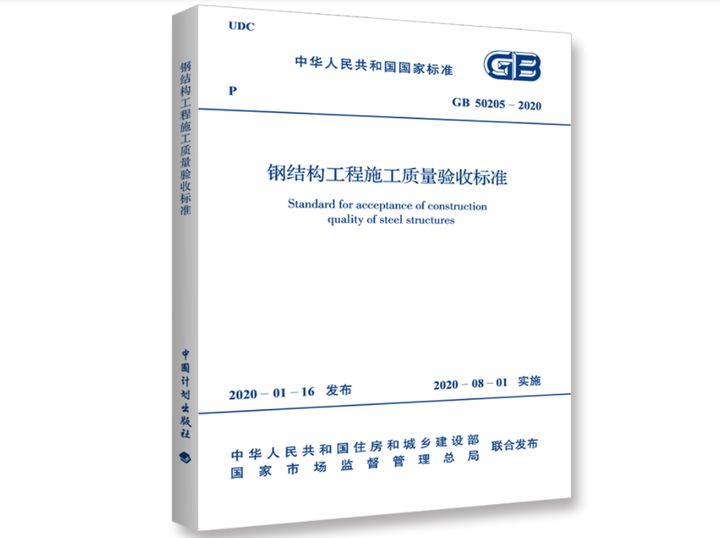 鋼結(jié)構(gòu)規(guī)范最新版2020（2020版《鋼結(jié)構(gòu)工程施工質(zhì)量驗(yàn)收規(guī)范》）